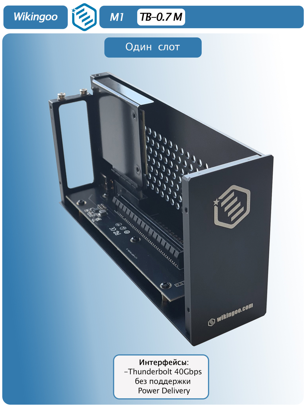Внешний корпус Wikingoo M1, Thunderbolt 3/4.