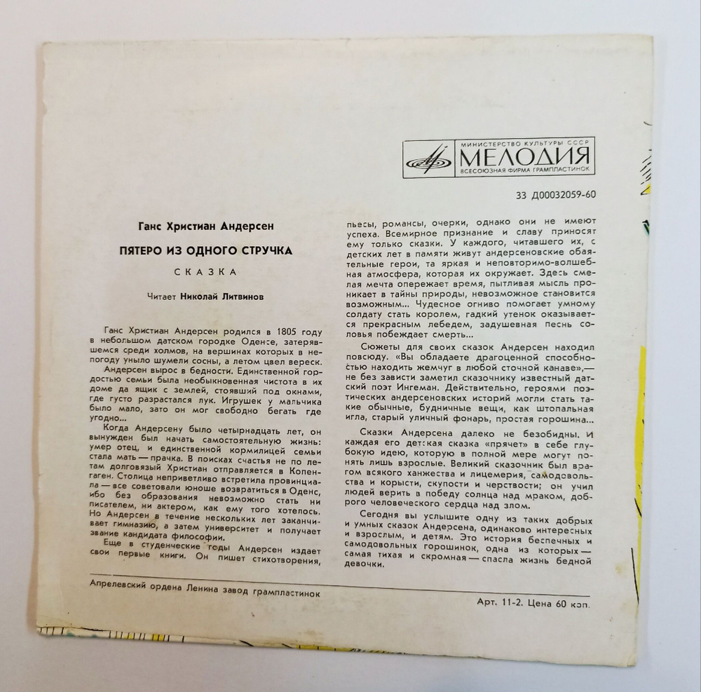 Винтажная виниловая пластинка LP Николай Литвинов Ганс Христиан Андерсен. Пятеро Из Одного Стручка. Сказка 7 дюймов (СССР 1972)