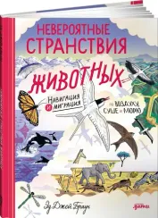 Невероятные странствия животных : навигация и миграция по воздуху, суше и морю