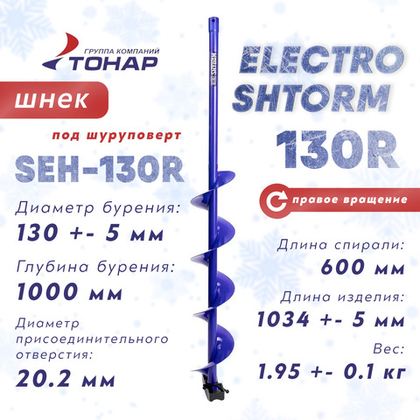 Шнек Helios под шуруповерт ELECTROSHTORM 130R (правое вращение)