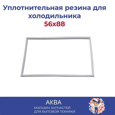 уплотнитель 56x88