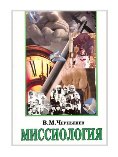 Миссиология. В. М. Чернышев