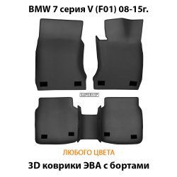 комплект eva ковриков в салон авто для bmw 7 серия V F01 08-15 от supervip