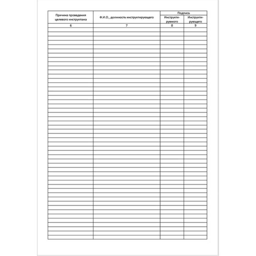 Книга по технике безопасности целевого инструктажа А4, 50 листов, в линейку