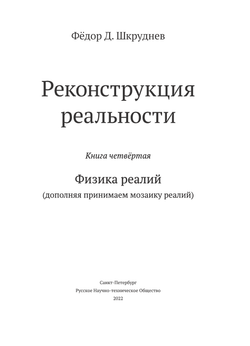"Физика реалий" Четвёртая книга