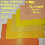 НАБОР для творчества: Глиттерный фоамиран ЛИМОННЫЙ 1,5 мм - 6 оттенков (16,5*29,5 см)