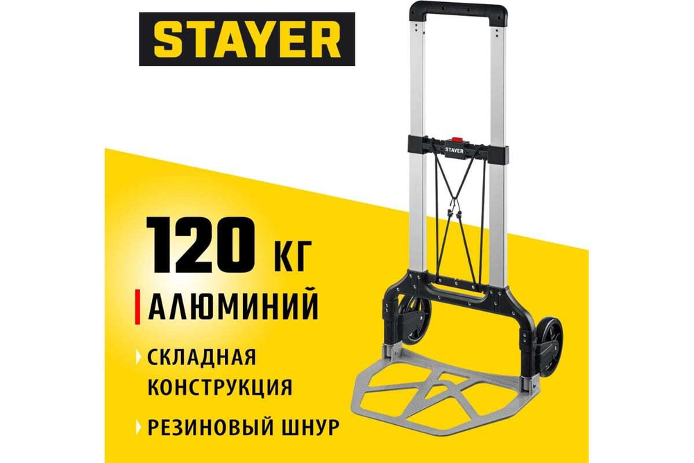 Складная хозяйственная тележка STAYER Protruck до 120 кг 38755-120
