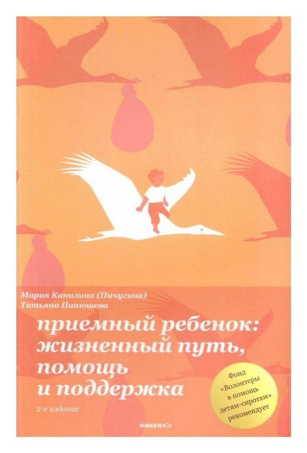 Приемный ребенок. Жизненный путь, помощь и поддержка