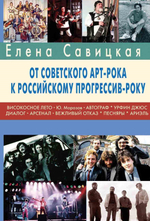 От Советского Арт-рока к Российскому прогрессив року / Елена Савицкая