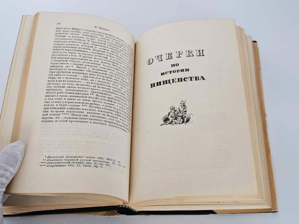 "Очерки, статьи, письма". И. Г. Прыжов. 1934 г.