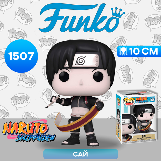 Фигурка Funko POP! Animation Naruto Shippuden Sai (1507) 755323 / Фигурка Фанко ПОП! по мотивам аниме "Наруто", Сай