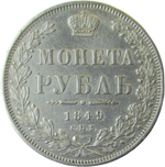 1 рубль 1849 СПБ-ПА Св. Георгий в плаще (VF-XF)