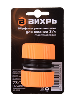 Муфта ремонтная для шланга 3/4 Вихрь