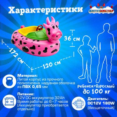 Бамперная лодочка «Коровка», взрослая, на часовом механизме, 172×120×36 см