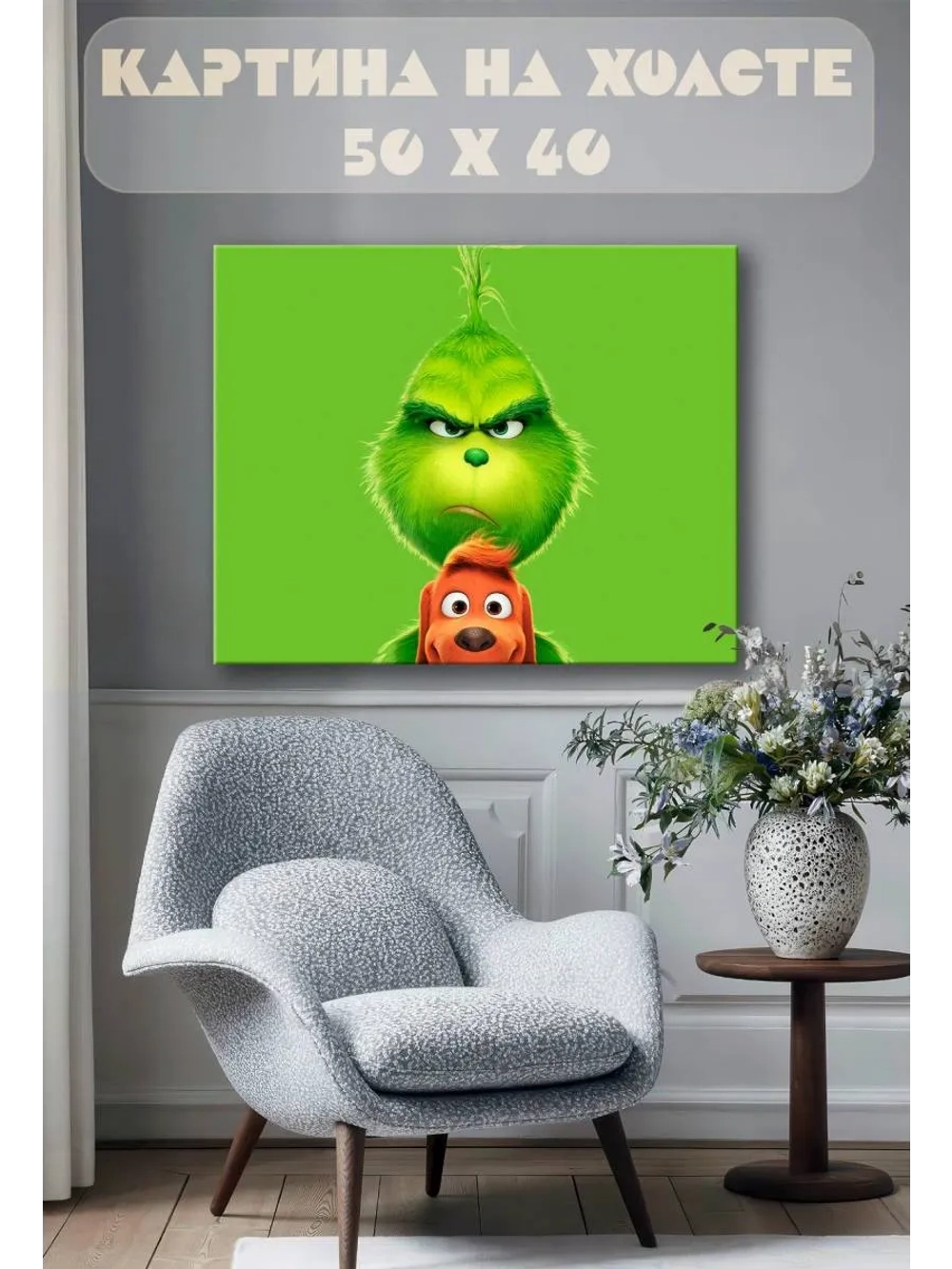 Картина на стену 40 X 50 Гринч