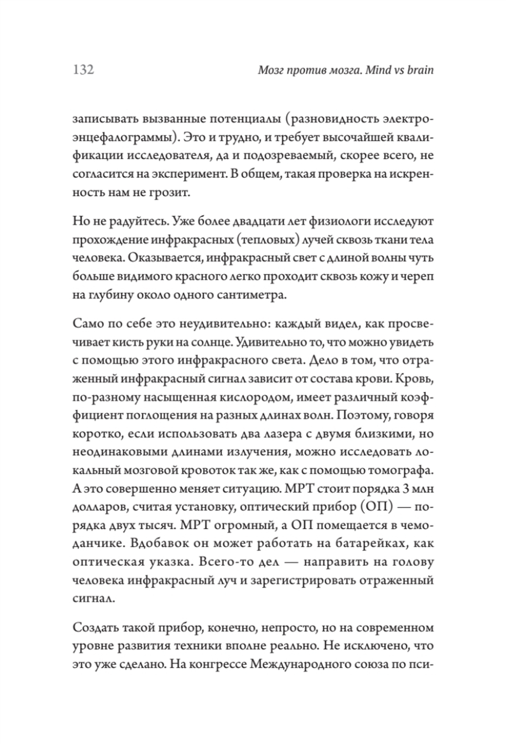 Мозг против мозга. Mind vs brain