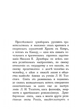 Письма Л.Н. Толстого к Духоборцам | Толстой Лев Николаевич