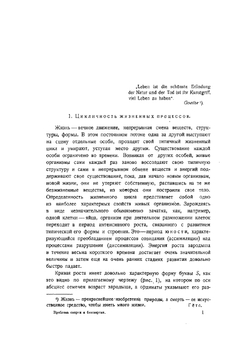 Проблема смерти и бессмертия | И.И. Шмальгаузен