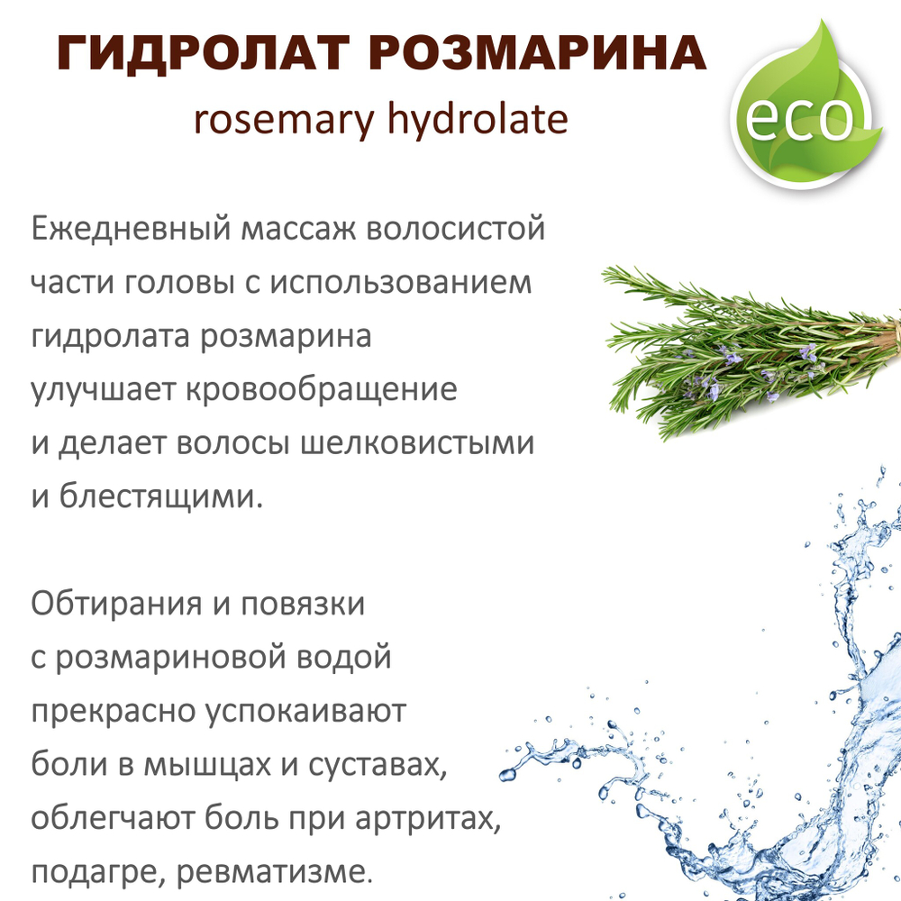 Гидролат розмарина / rosemary hydrolate