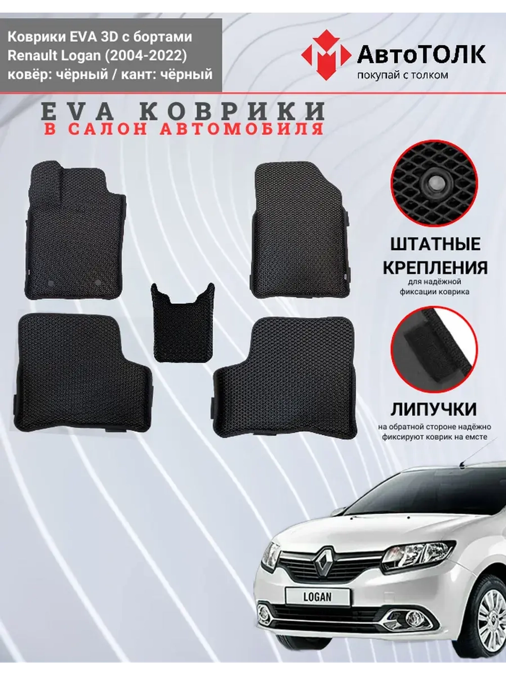 EVA коврики с бортами в салон автомобиля. Renault Logan.
