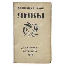 [Первое издание] Блок А. А. Ямбы: Современные стихи, 1919.