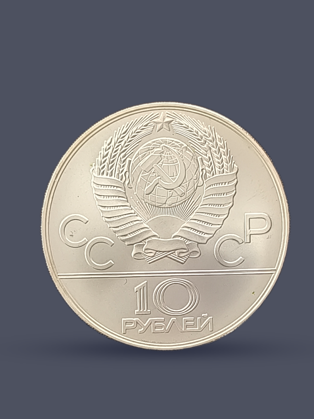 Монета 10 рублей СССР Олимпиада 1980 - Гребля