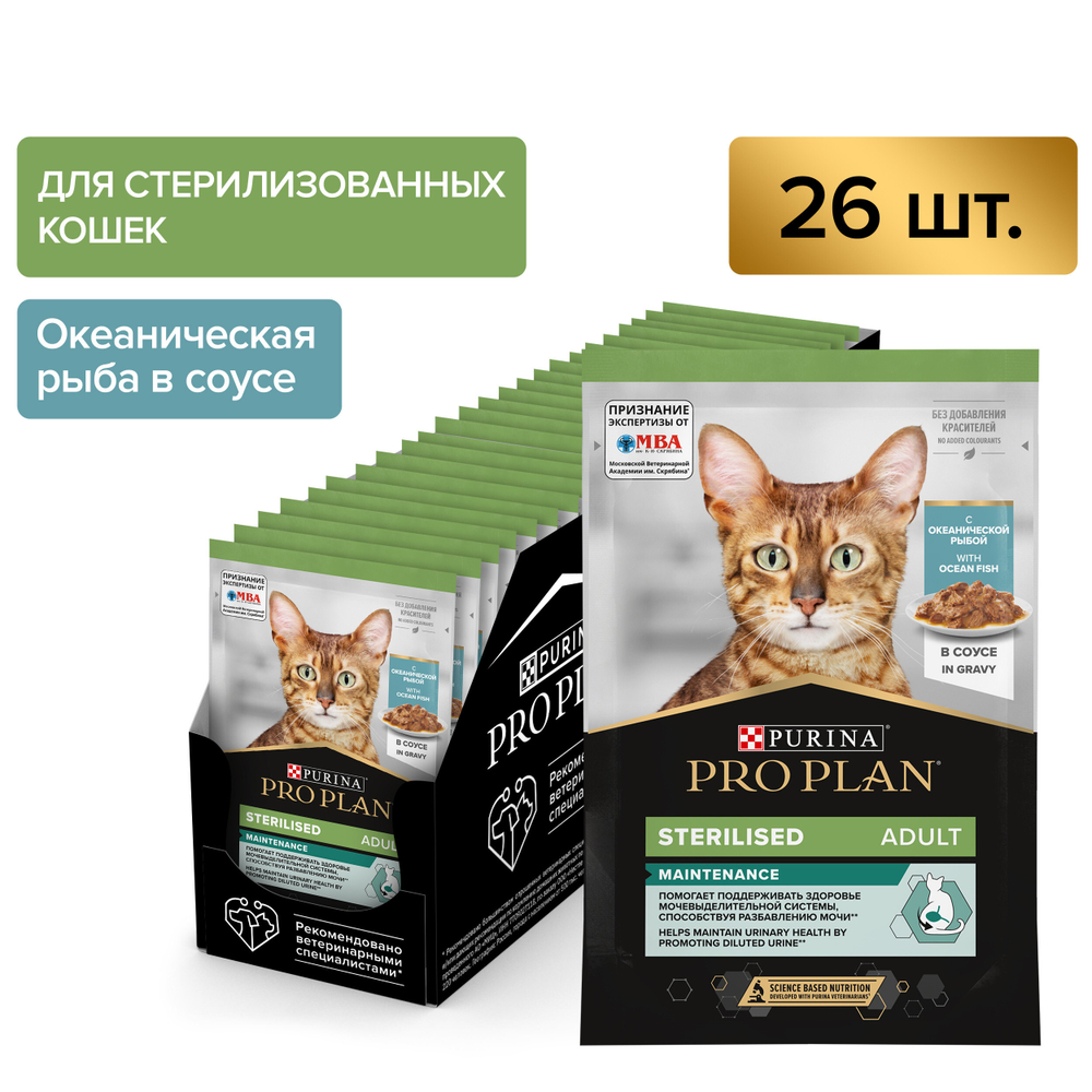 Влажный корм PRO PLAN Sterilised MAINTENANCE для взрослых стерилизованных кошек океаническая рыба в соусе 85г x 26 шт