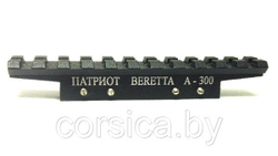Кронштейн Патриот S на Beretta A 300, Corsica