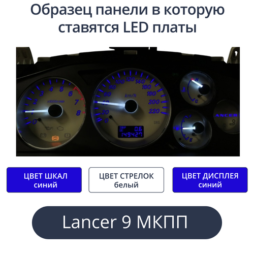 Светодиодная плата для панели LancerIX МКПП (шкалы синие, стрелки белые, дисплей синий)