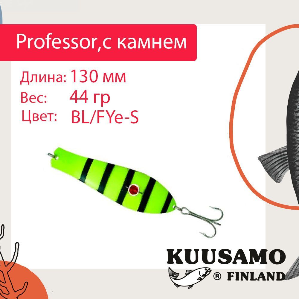 Блесна для рыбалки Kuusamo Professor