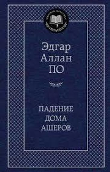 Падение дома Ашеров