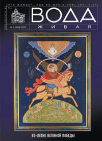 2025 Вода Живая №05 (304) (май)