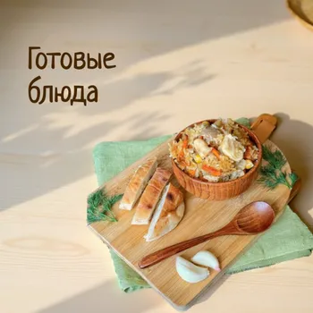 Готовые блюда ❄