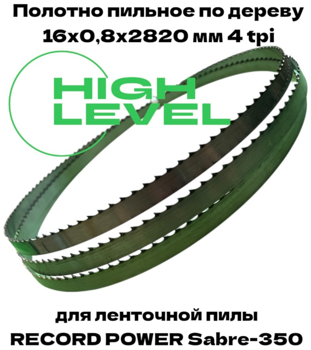 Полотно пильное по дереву 16х0,8х2820 мм 4tpi для RECORD POWER SABRE-350