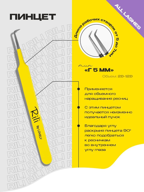 Rili Пинцет для наращивания ресниц тип L 5 мм (Yellow Line)