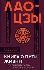 Книга о пути жизни. С комментариями и иллюстрациями