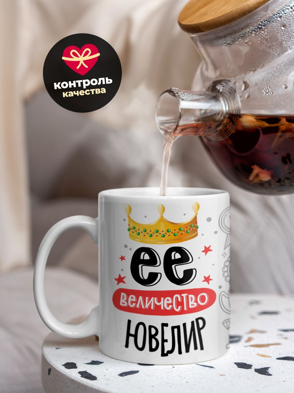 Кружка, ТМ Ларец, Ее величество Ювелир, глянцевая, 330мл, 1шт