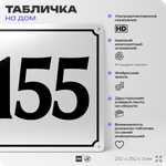 Адресная табличка с номером дома 155, на фасад и забор, белая, Айдентика Технолоджи