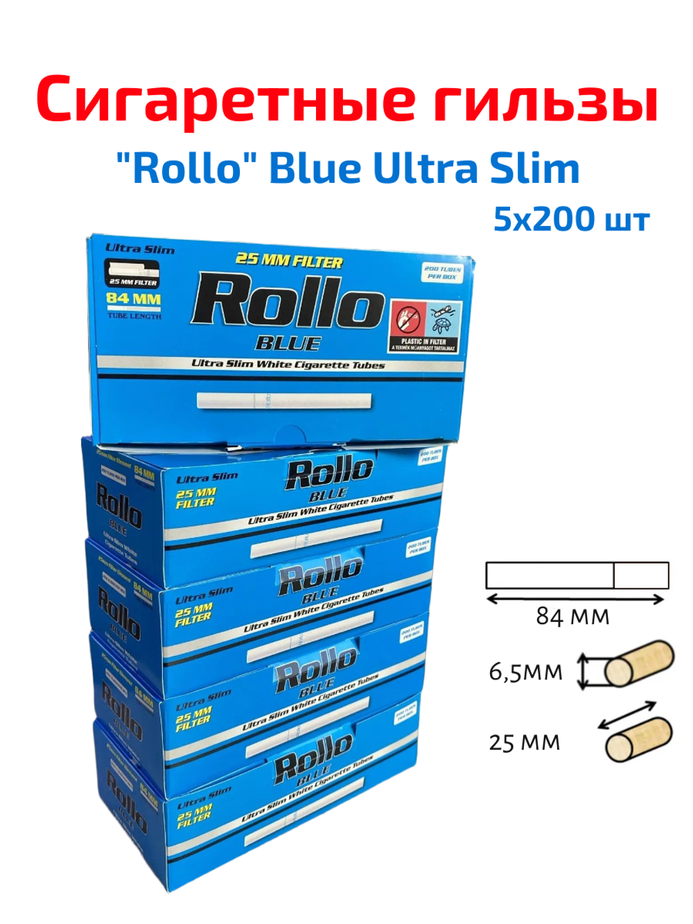 Гильзы для сигарет "Rollo" Blue Ultra Slim White 6.5/25мм 5х200шт (Комплект)