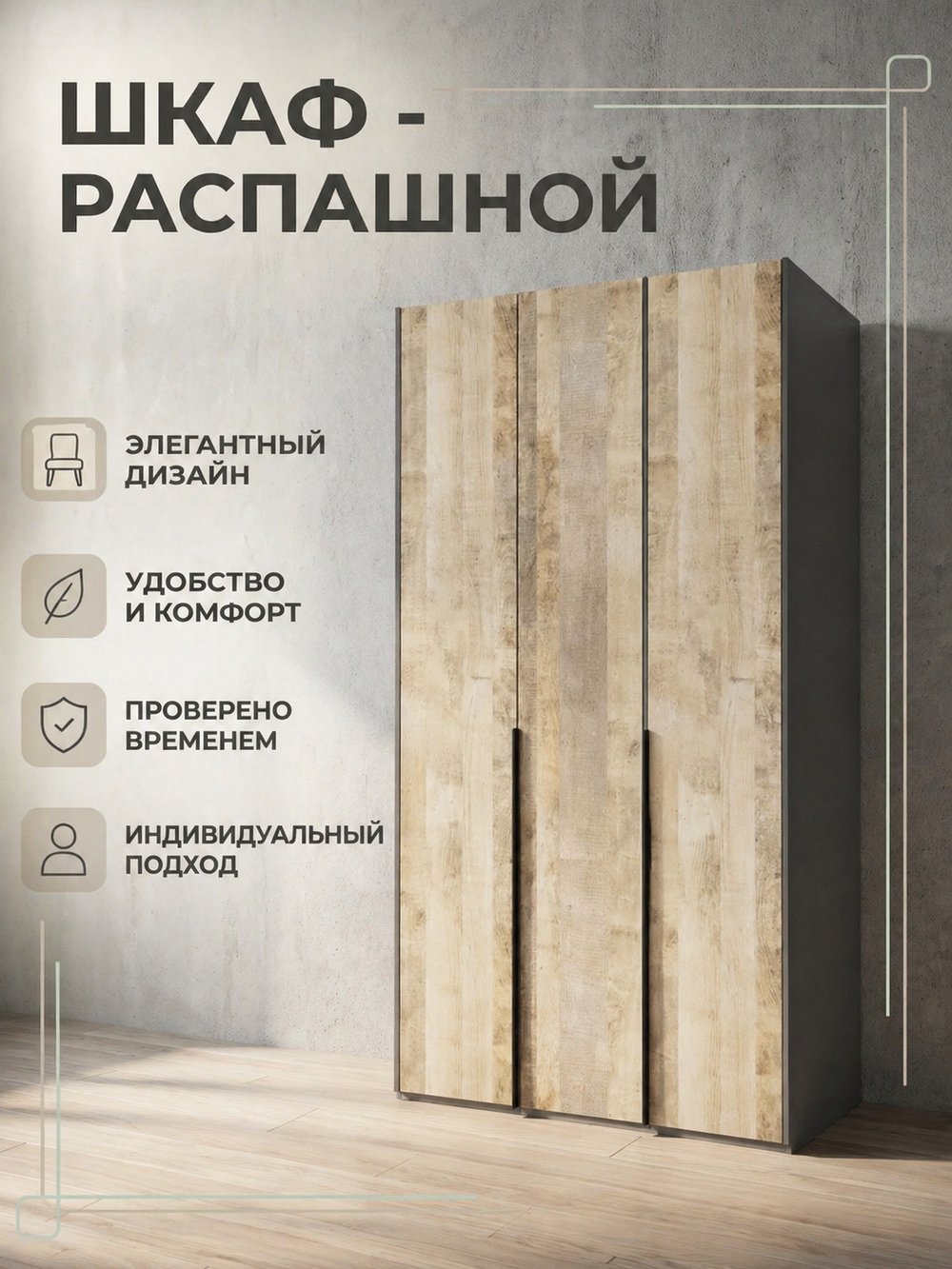 Шкаф Денвер 3-х дверный с полками 150х230х52 см стильный вместительный Альбина