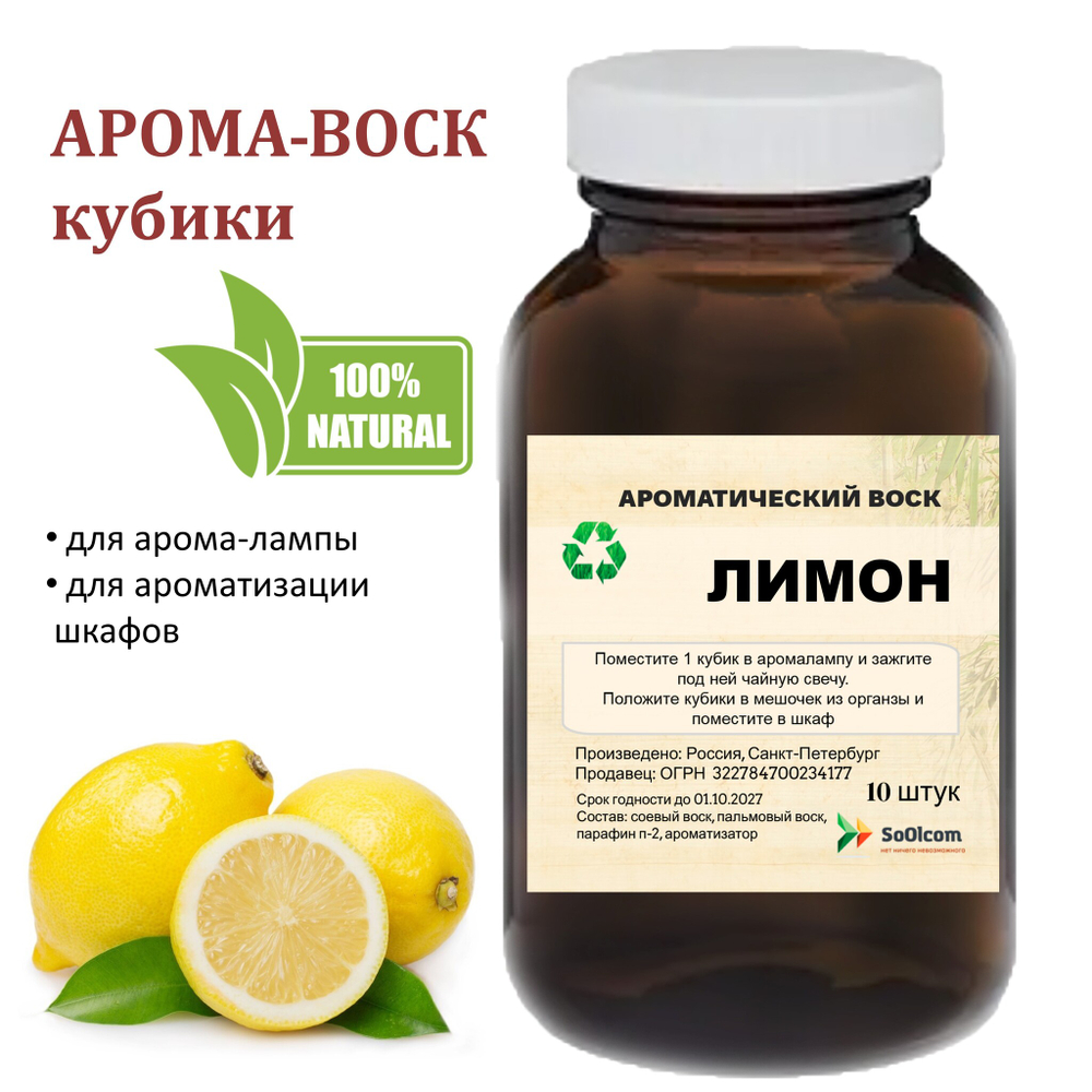 Лимон, кубики восковые для ароматизации, 10 штук