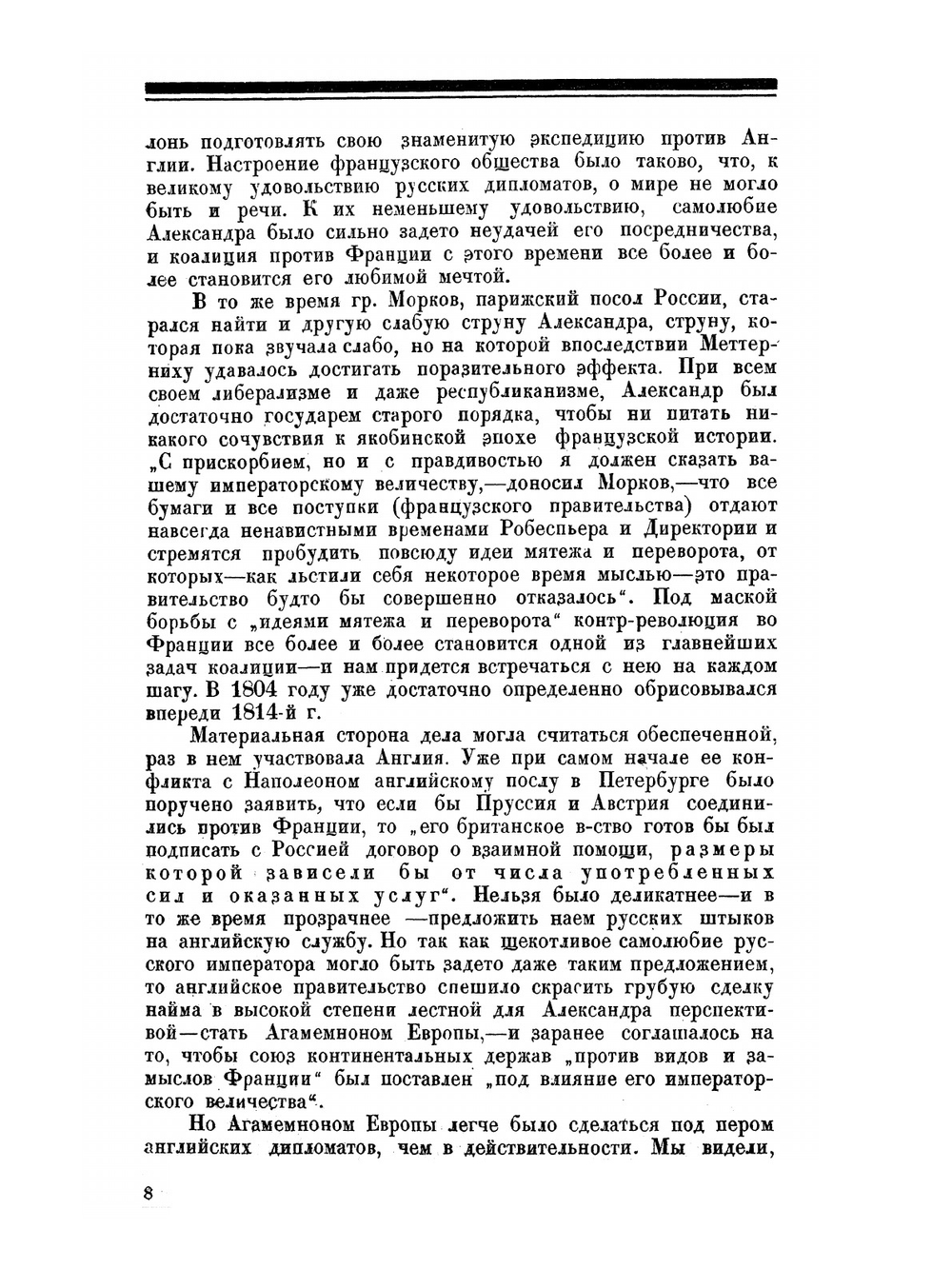 Дипломатия и войны царской России в XIX столетии | М.Н. Покровский