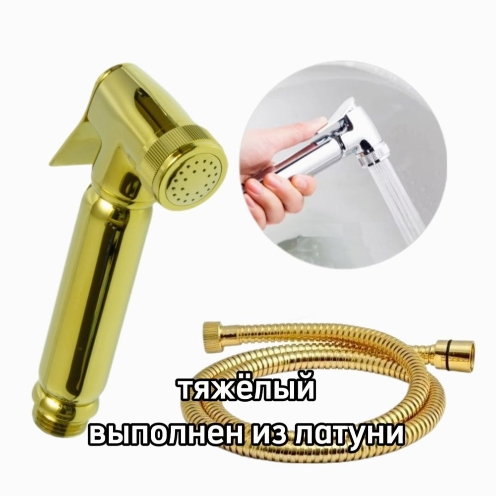 2011-E Лейка металл. для биде (ЗОЛОТО)  GANZER (50/1шт)