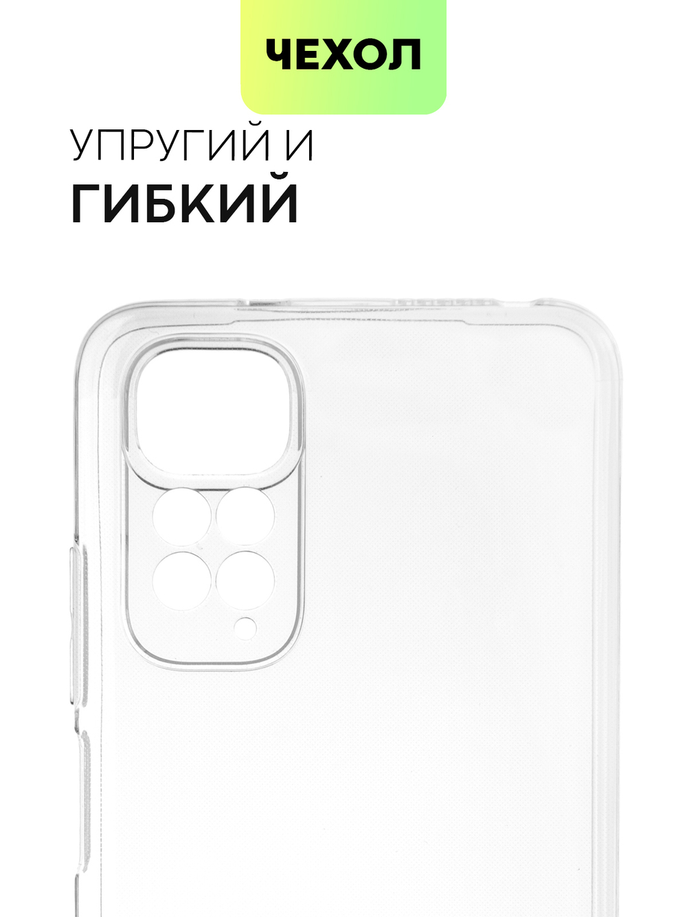 Чехол BROSCORP для Xiaomi Redmi Note 11;Xiaomi Redmi Note 11S оптом (арт. XM-RN11-TPU-01-TRANSPARENT)