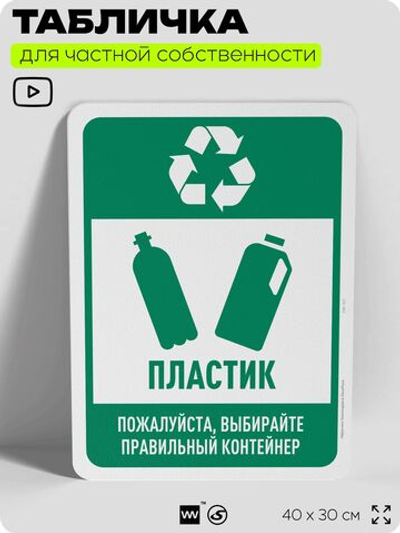 Табличка для сортировки отходов "Пластик", для контейнеров, пунктов раздельного сбора, организаций и дворовых территорий, информационная, 40х30 см, Silver Plane x Айдентика Технолоджи