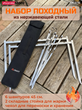 Набор походный - шампуры 6 шт. 45 см, складные стойки 2 шт, чехол СКАУТ СК 0712