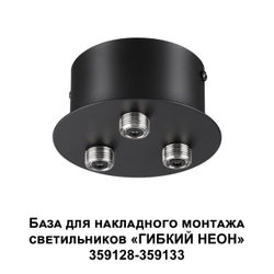 359143 KONST NT23 070 черный База для накладного монтажа светильников 359128-359133 IP20 40-120W 170-265V RAMO