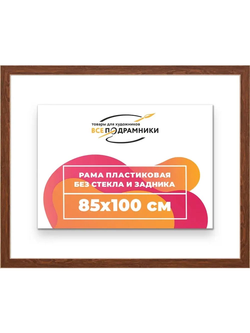 Рама для картин и фотографий 85x100