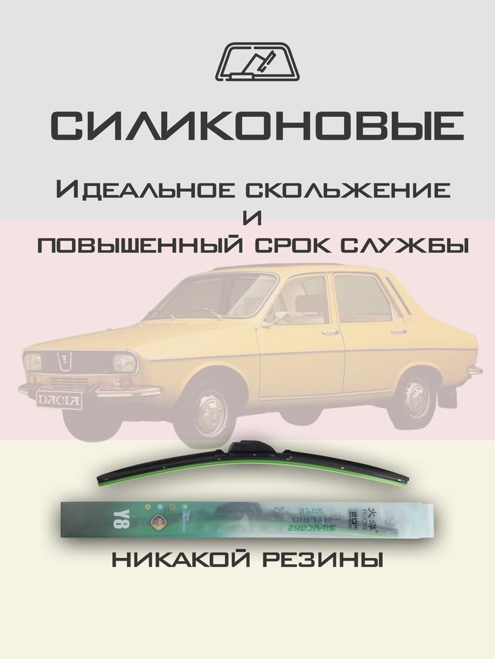 Щетки стеклоочистителя HUOYE Y8 400/400 мм на Dacia 1300 | Hook/J-Hook