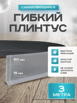 Плинтус гибкий напольный самоклеящийся, 65мм х 3м, светло-серый, гибкий плинтус для пола.